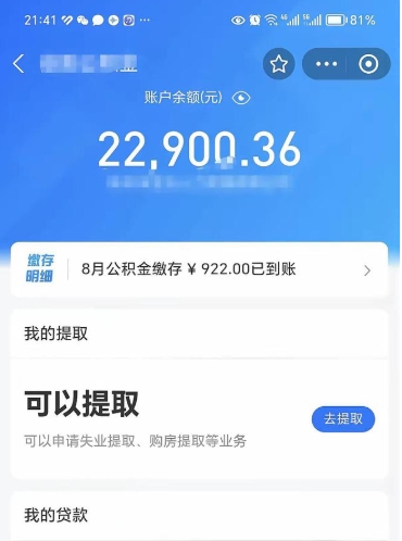 公积金可以提取多少_东平公积金代办在职离职封存服务
